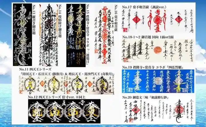 常真寺の御朱印