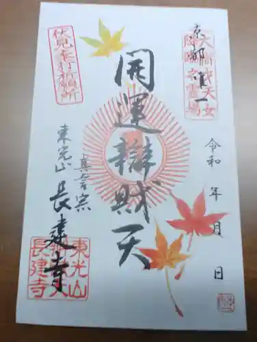 長建寺の御朱印