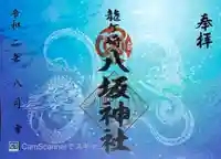 龍ケ崎八坂神社の御朱印