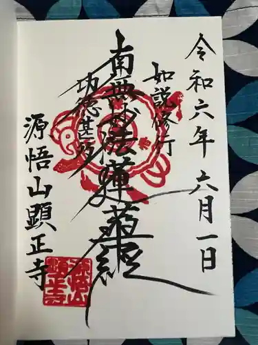 顕正寺(神奈川県)