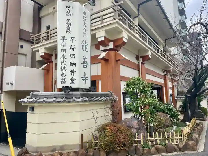 龍善寺の{uncategorized: "未分類", other: "その他", undefined: "問題あり", building: "その他建物", grave: "お墓", sacred_gate: "鳥居", guardian: "狛犬", statue: "像", buddha: "仏像", history: "歴史", nature: "自然", garden: "庭園", animal: "動物", pagoda: "塔", temizu: "手水舎", mountain_gate: "山門・神門", sanctuary: "本殿・本堂", subordinate: "末社・摂社", art: "芸術", scenery: "景色", jizo: "地蔵", ema: "絵馬", goshuin: "御朱印", omikuji: "おみくじ", items: "授与品その他", amulet: "お守り", goshuincho: "御朱印帳", eats: "食事", festival: "お祭り", votive_dance: "神楽", shichigosan: "七五三参", wedding: "結婚式", experience: "体験その他", initially: "初詣", around: "周辺", anti_infection: "感染症対策"}