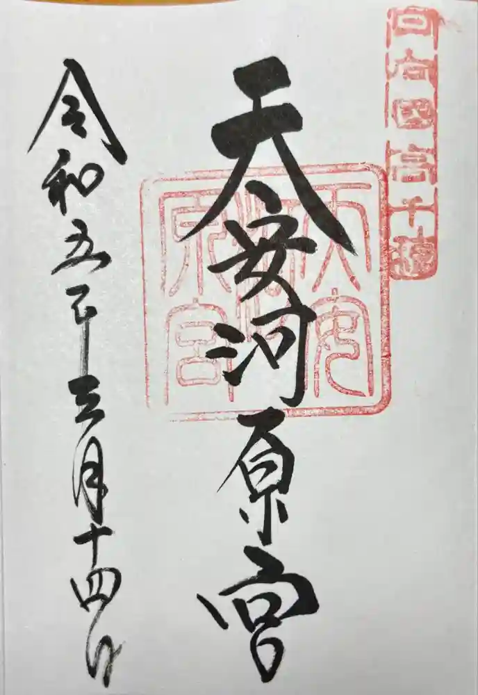 天安河原宮の御朱印