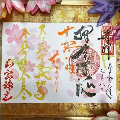 花まつり限定御朱印
4月1日より授与開始、限定数に達次第終了