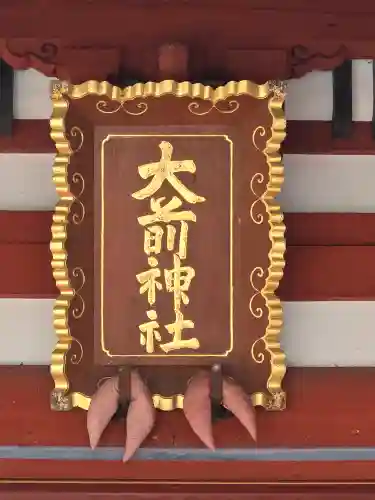 大前神社(栃木県)