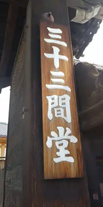 蓮華王院(三十三間堂)のその他建物