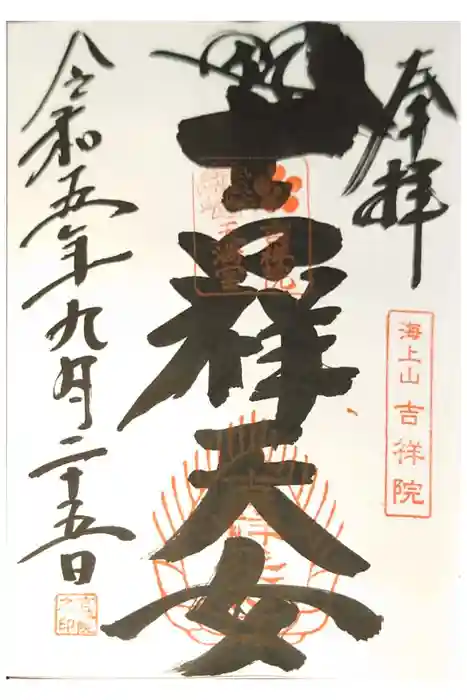 吉祥院天満宮の御朱印