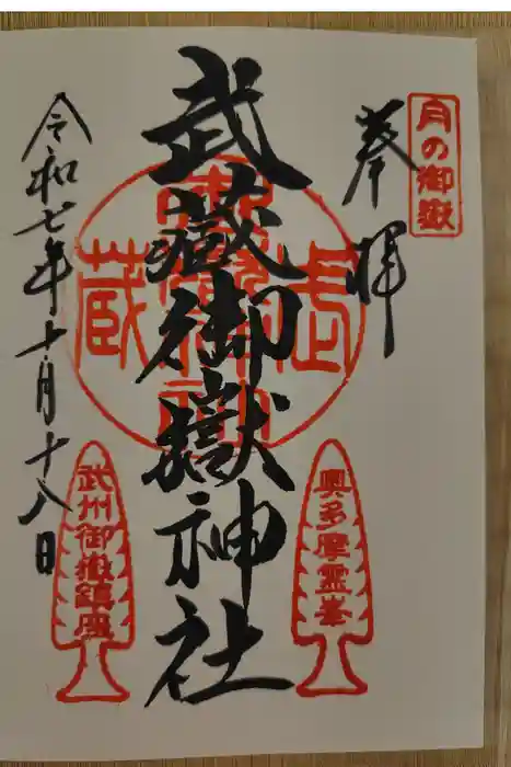 武蔵御嶽神社の御朱印