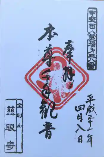 慈眼寺の御朱印 2019年04月