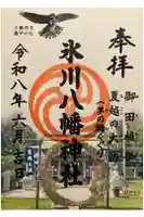 新倉氷川八幡神社の御朱印