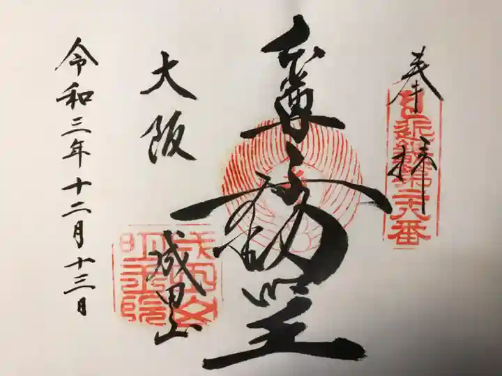 成田山大阪別院 明王院の御朱印