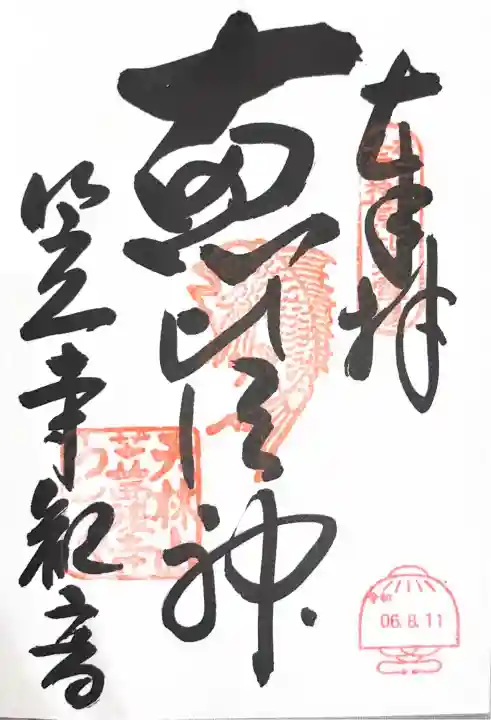 笠覆寺 (笠寺観音)の御朱印