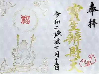水天宮、寶生辨財天例祭記念限定御朱印です。