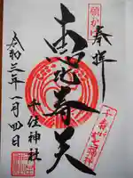 千住神社の御朱印