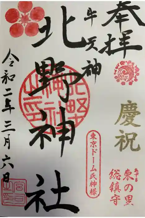 牛天神北野神社の御朱印