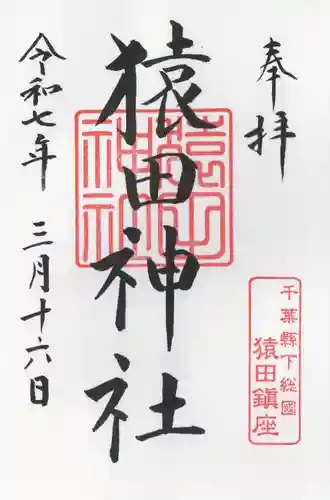 猿田神社(千葉県)