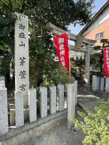 御嶽神社茅萱宮(岐阜県)