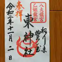 東神社の御朱印