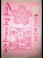 相模原氷川神社の御朱印