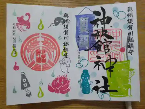 新町神炊館神社の御朱印