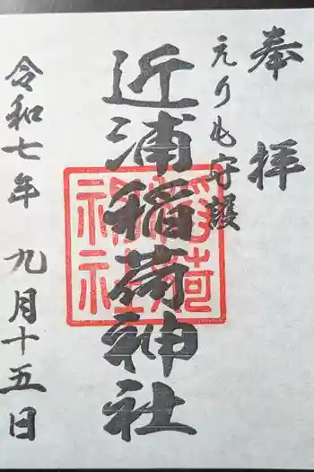 稲荷神社の御朱印 2025年09月