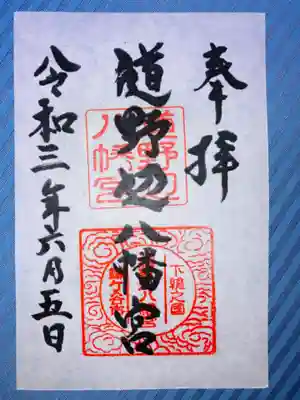 書き置きのみの御朱印です。