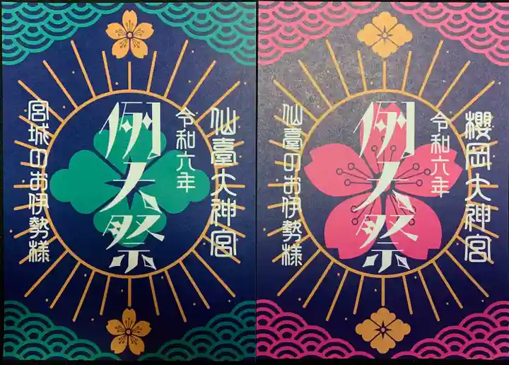 仙台大神宮の授与品その他