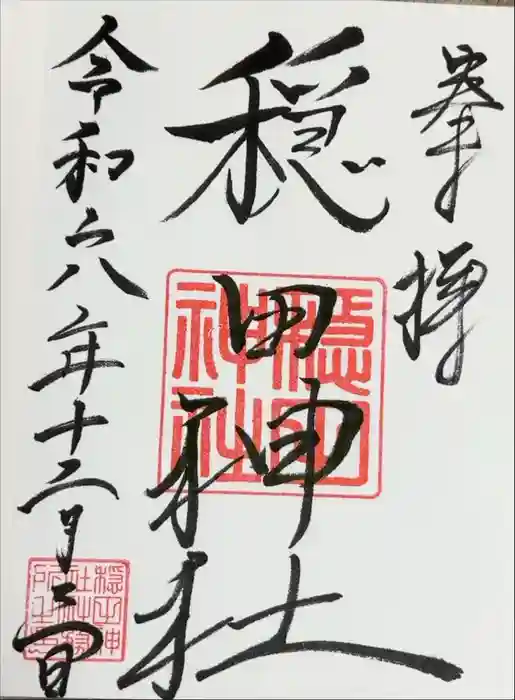 穏田神社の御朱印