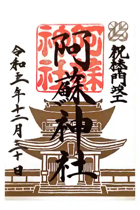 阿蘇神社の御朱印