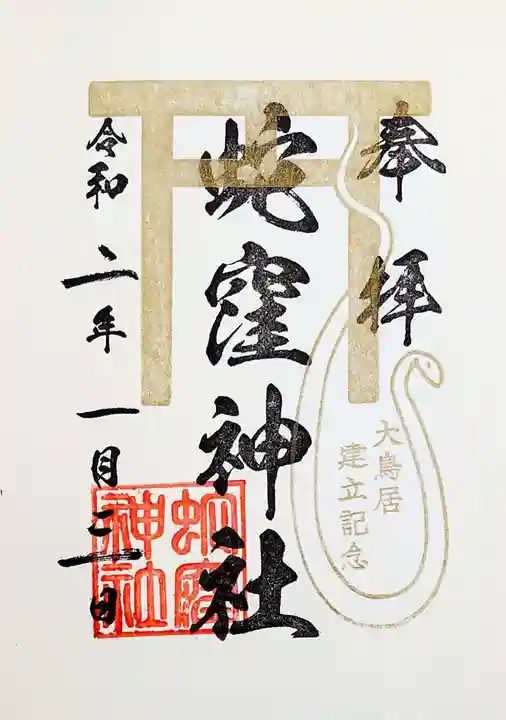 蛇窪神社の御朱印