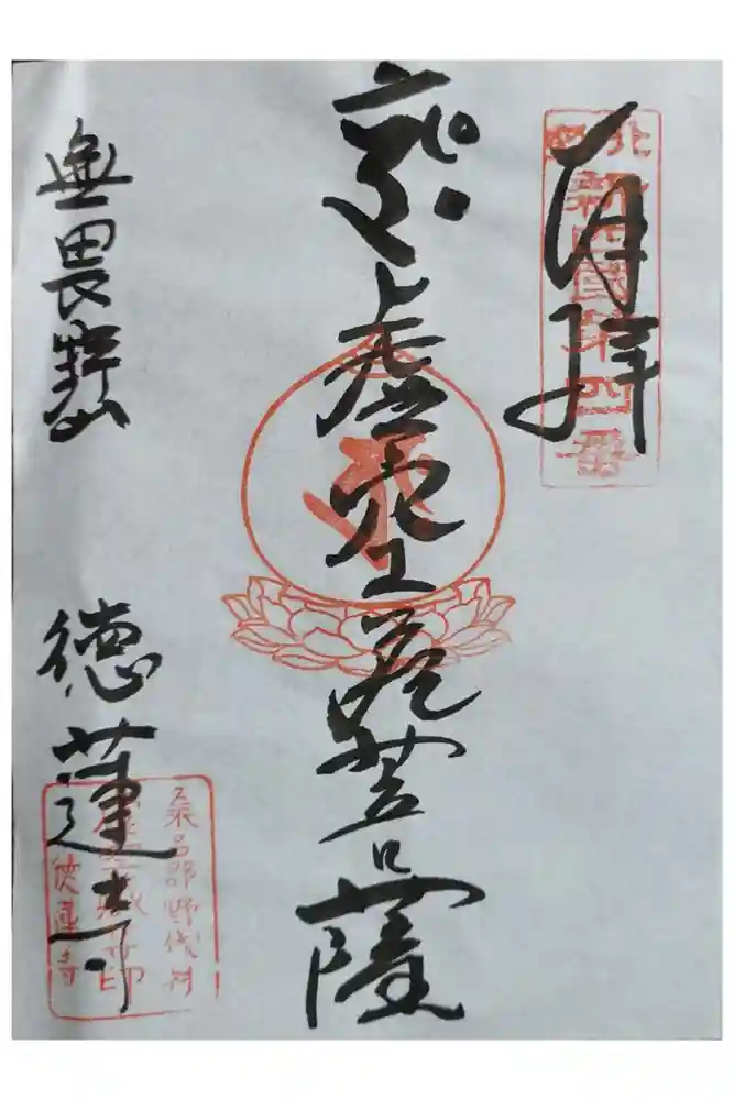 徳蓮寺の御朱印