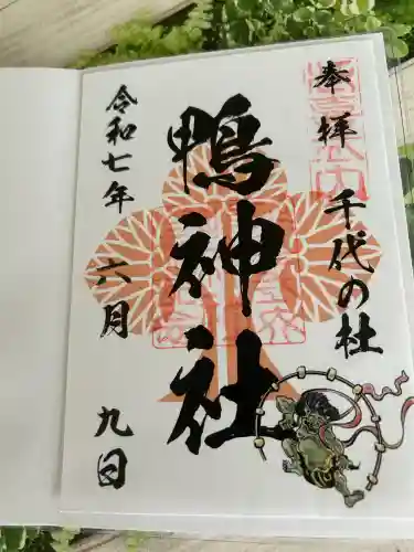 鴨神社(兵庫県)