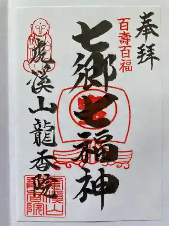 龍香院の御朱印 2021年11月