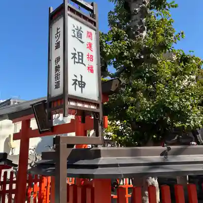 猿田彦神社 (道祖神社)(奈良県)