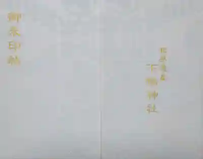 賀茂御祖神社(下鴨神社)の御朱印帳