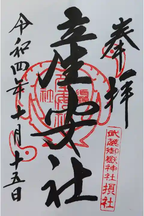 御嶽神社社務所で拝受 参拝は次の登山の際にまいります。