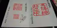 五條天神社の御朱印