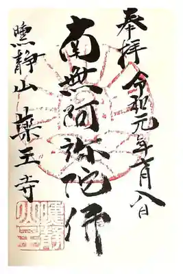 薬王寺の御朱印