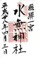 飛驒一宮水無神社の御朱印