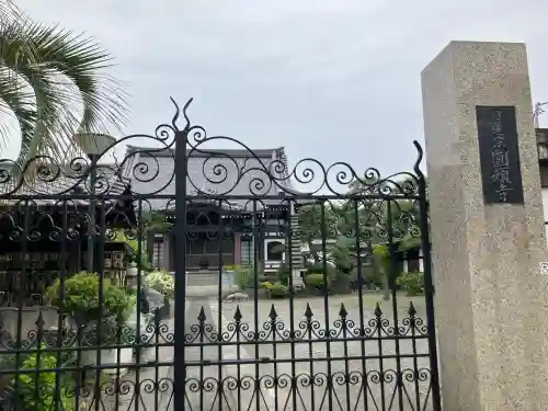 円頓寺の{uncategorized: "未分類", other: "その他", undefined: "問題あり", building: "その他建物", grave: "お墓", sacred_gate: "鳥居", guardian: "狛犬", statue: "像", buddha: "仏像", history: "歴史", nature: "自然", garden: "庭園", animal: "動物", pagoda: "塔", temizu: "手水舎", mountain_gate: "山門・神門", sanctuary: "本殿・本堂", subordinate: "末社・摂社", art: "芸術", scenery: "景色", jizo: "地蔵", ema: "絵馬", goshuin: "御朱印", omikuji: "おみくじ", items: "授与品その他", amulet: "お守り", goshuincho: "御朱印帳", eats: "食事", festival: "お祭り", votive_dance: "神楽", shichigosan: "七五三参", wedding: "結婚式", experience: "体験その他", initially: "初詣", around: "周辺", anti_infection: "感染症対策"}