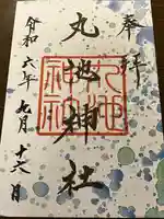 丸池神社(山形県)