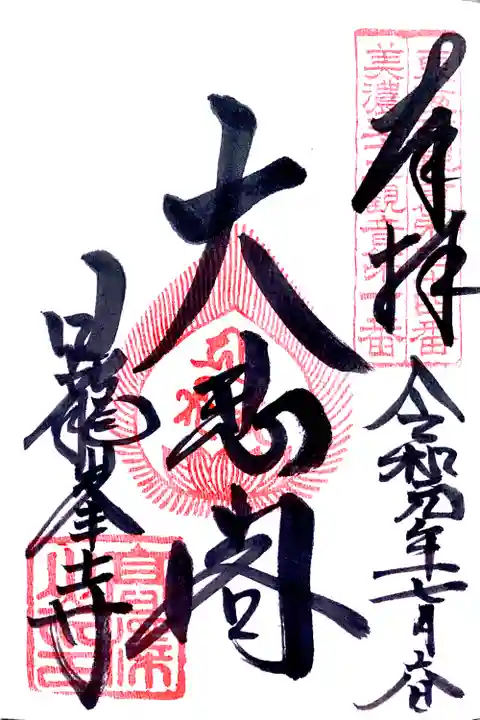 日龍峯寺(高澤観音)(美濃清水)の御朱印
