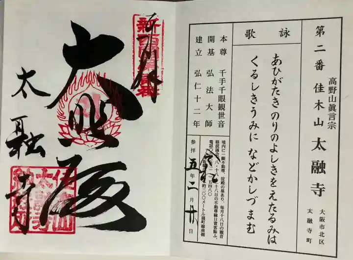 太融寺(大阪府)