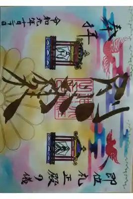 別小江神社様にて正殿の儀の特別御朱印です❗