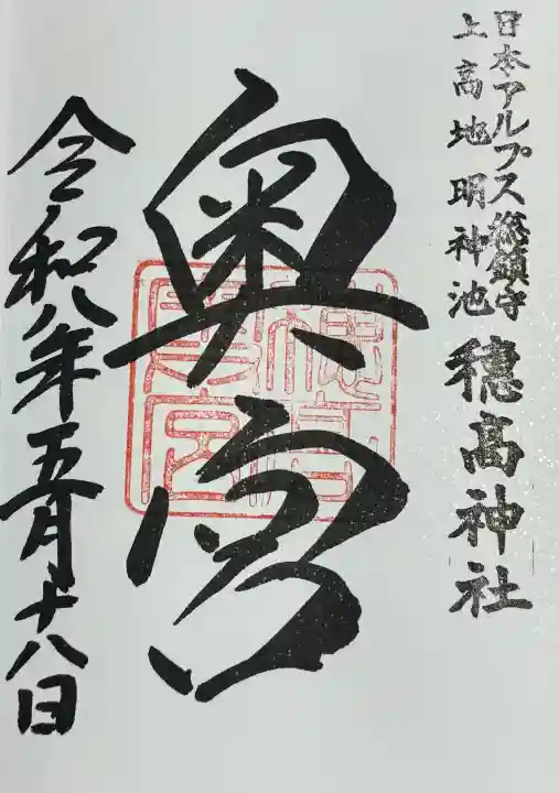 穂高神社奥宮の御朱印