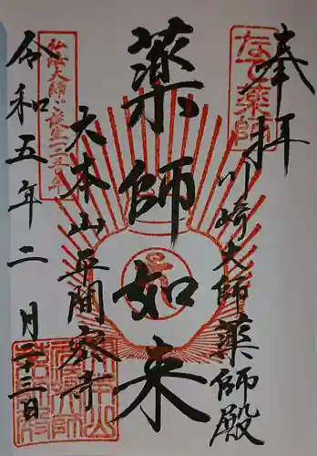 川崎大師（平間寺）の御朱印