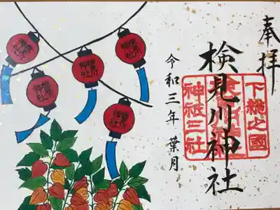 今月の御朱印(書き置き)