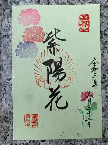 三室戸寺の御朱印