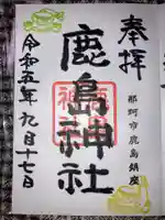 鹿島神社の御朱印