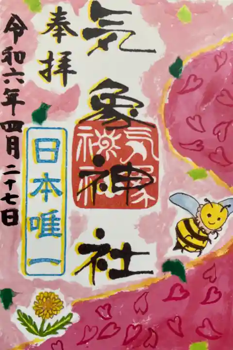 気象神社 4月の御朱印