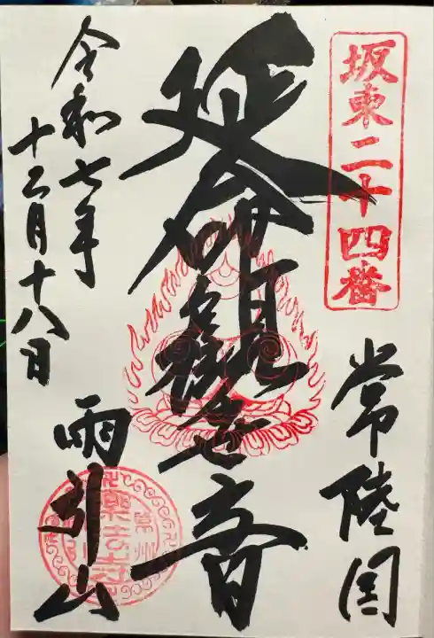 楽法寺(雨引観音)(茨城県)